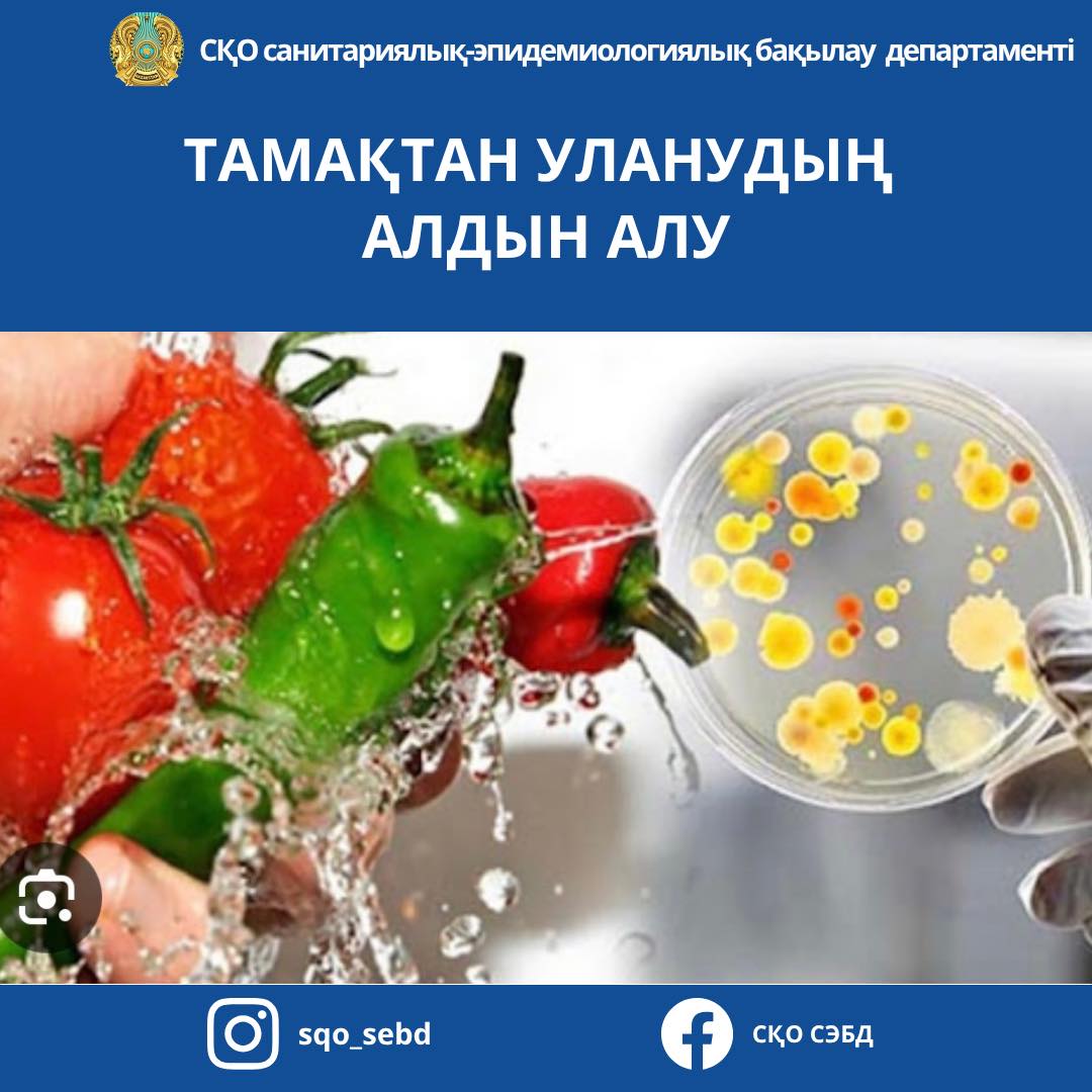 Тамақтан уланудың алдын алу