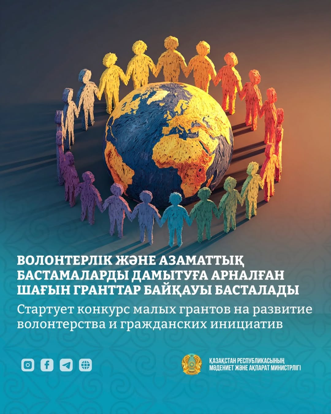 Қазақстан Республикасы Мәдениет және ақпарат министрлігі Азаматтық бастамаларды қолдау орталығымен бірлесіп, шағын гранттар байқауына өтінім қабылдау басталатынын хабарлайды.