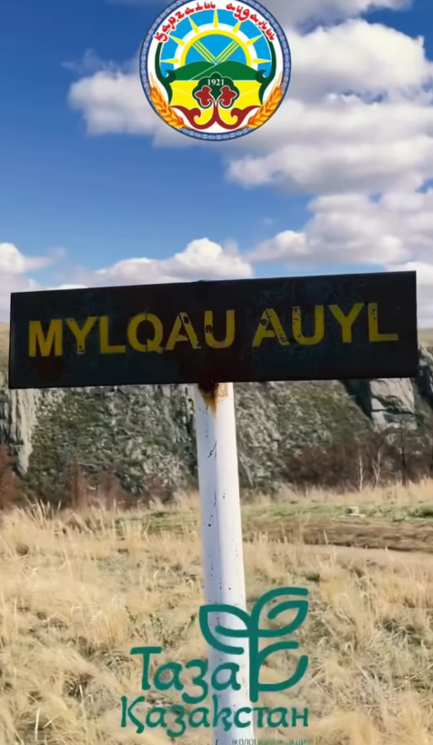 «Мылқау ауыл» демалыс аймағы қоқыстан тазартылды!