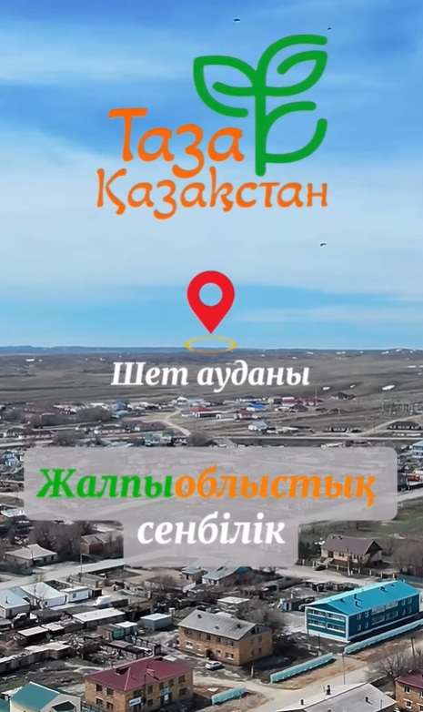 ШЕТ АУДАНЫНДА «ТАЗА ҚАЗАҚСТАН» АКЦИЯСЫ АЯСЫНДА ЖАЛПЫАУДАНДЫҚ СЕНБІЛІК ӨТУДЕ