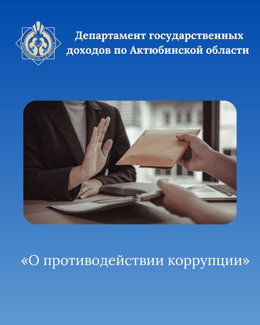 О противодействии коррупции