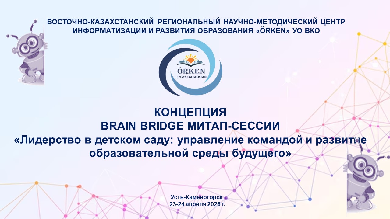 Мектепке дейінгі білім беру ұйымдары басшыларының қарым-қатынас жасау және тәжірибе алмасу үшін облыстық бейресми кездесуі