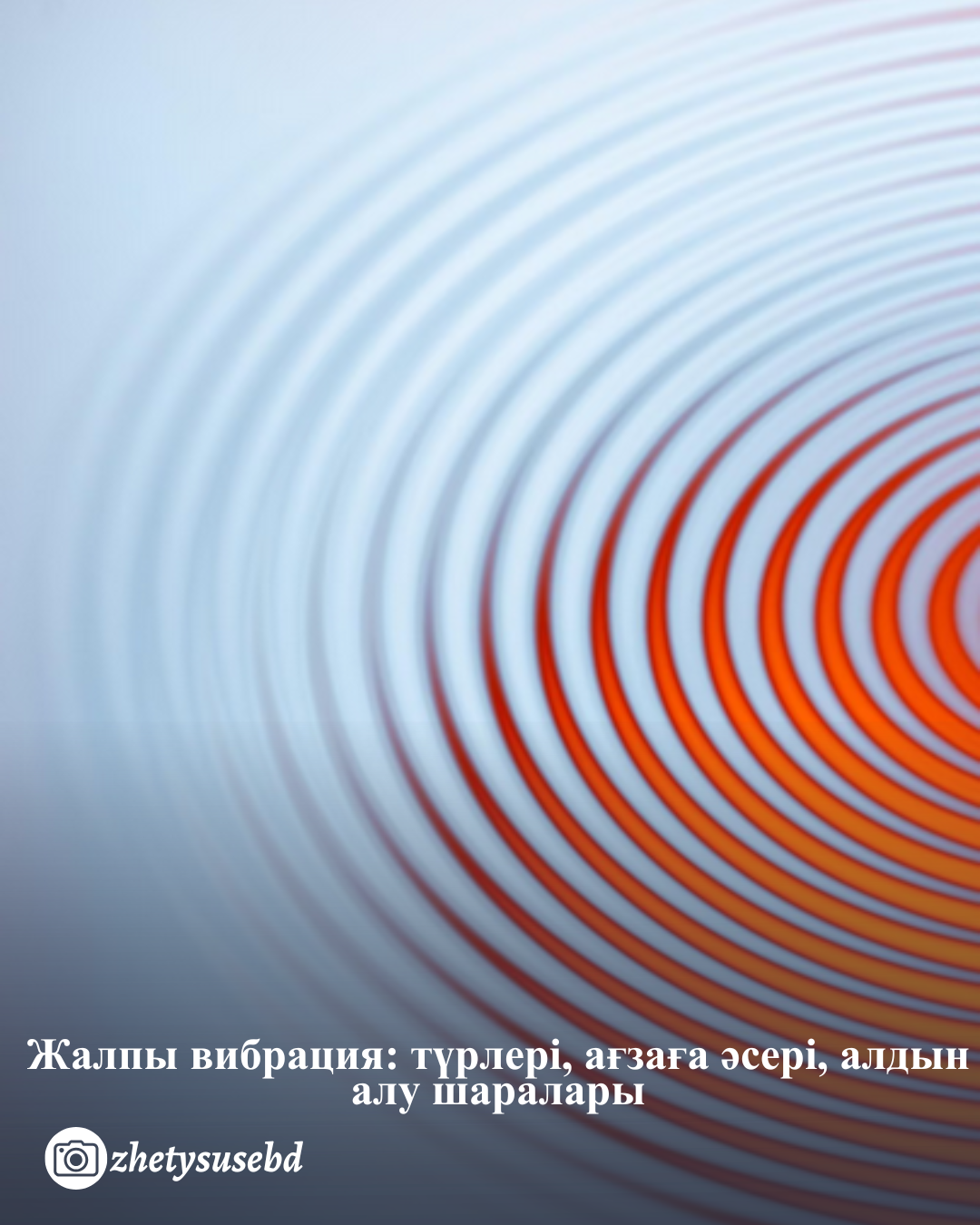 Жалпы вибрация: түрлері, ағзаға әсері, алдын алу шаралары