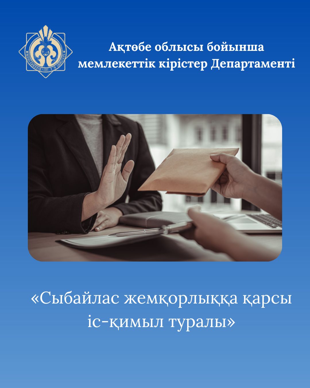 Сыбайлас жемқорлыққа қарсы іс-қимыл туралы