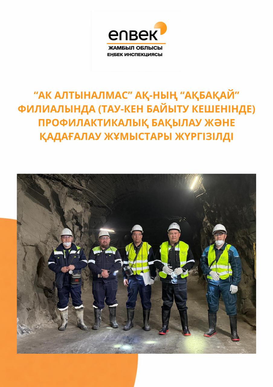 “АК Алтыналмас” АҚ-ның “Ақбақай” филиалында (тау-кен байыту кешенінде) профилактикалық бақылау және қадағалау жұмыстары жүргізілді