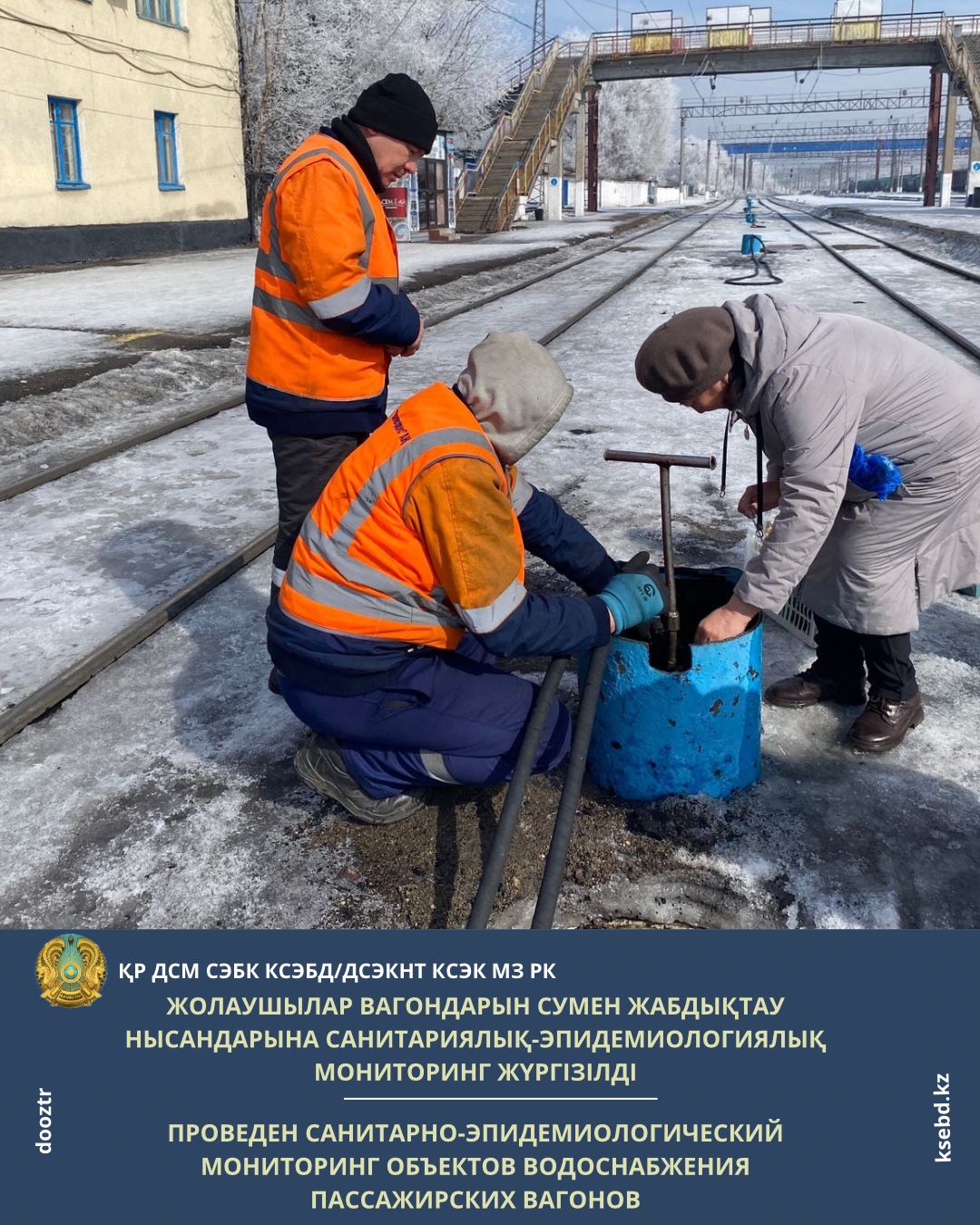 Жолаушылар вагондарын сумен жабдықтау нысандарына санитариялық-эпидемиологиялық мониторинг жүргізілді