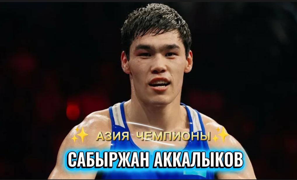 Азия алтыны: Сабыржан Қазақстанға жеңіс әкелді