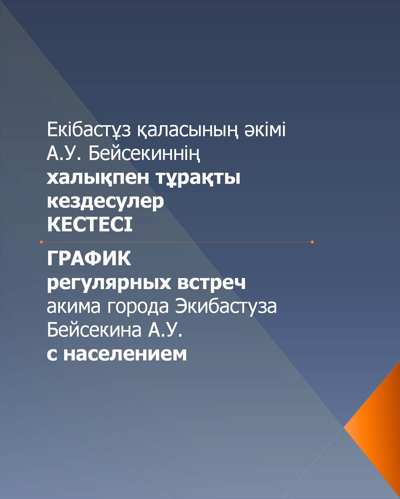Екібастұз қаласының әкімі А.У. Бейсекиннің халықпен тұрақты кездесулер КЕСТЕСІ