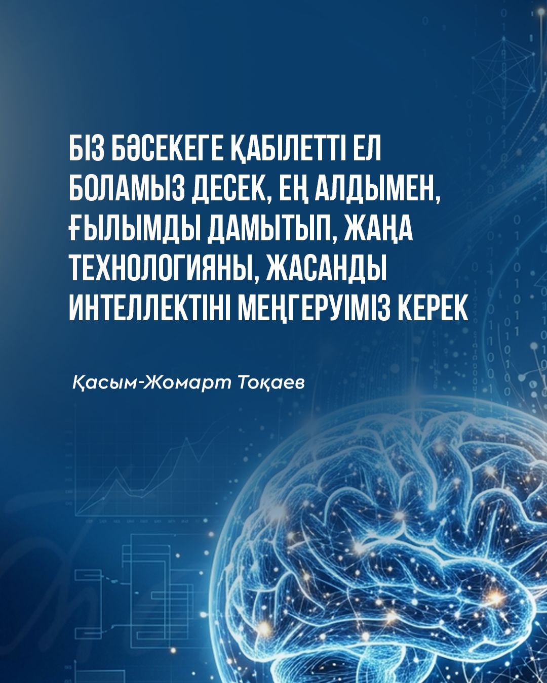 Қазақстанның бәсекеге қабілеттілігі: ғылым мен технология – дамудың басты кепілі