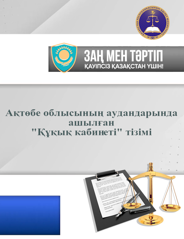 «Заң және тәртіп» тұжырымдамасын іске асыру шеңберінде, сондай-ақ ауыл халқының құқықтық сауаттылық деңгейін арттыру мақсатында Әділет департаменті облыс әкімдігімен бірлесіп ауылдық елді мекендерде «Құқық кабинеті» ашылды.
