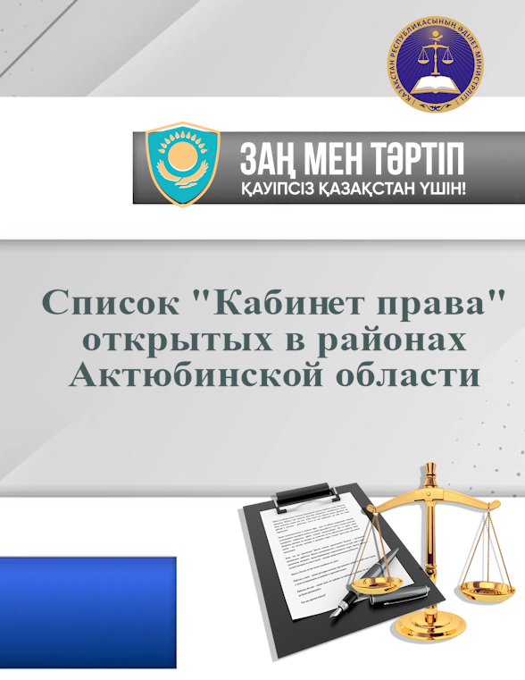 В рамках реализации концепции «Закон и порядок», а также в целях повышения уровня правовой грамотности сельского населения, Департаментом юстиции совместно с Акиматом области в сельских населенных пунктах открыты «Кабинет права».
