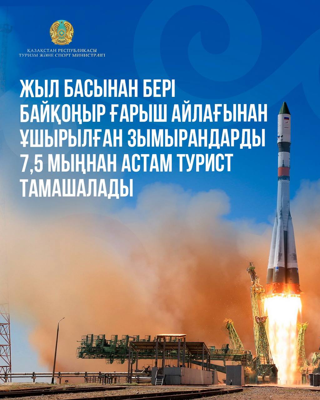 Жыл басынан бері Байқоңыр ғарыш айлағынан ұшырылған зымырандарды 7,5 мыңнан астам турист тамашалады