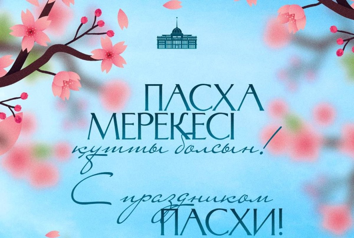 Мемлекет басшысы Қасым-Жомарт Тоқаевтың Пасха мерекесімен құттықтауы