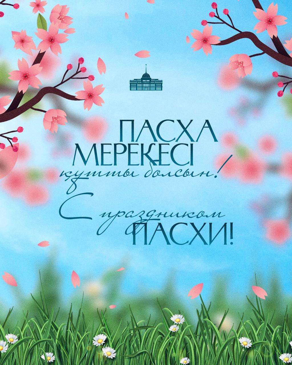 Мемлекет басшысы Қасым-Жомарт Тоқаевтың Пасха мерекесімен құттықтауы