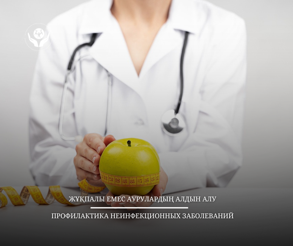 Жұқпалы емес аурулардың алдын алу