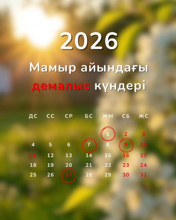 Мамыр айында қазақстандықтар қанша күн демалады?