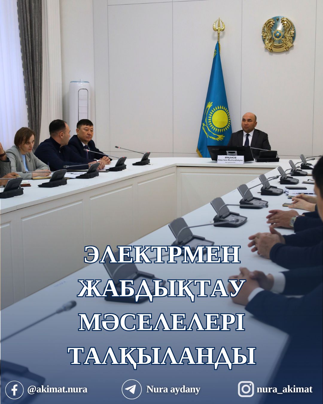 ЭЛЕКТРМЕН ЖАБДЫҚТАУ МӘСЕЛЕЛЕРІ ТАЛҚЫЛАНДЫ