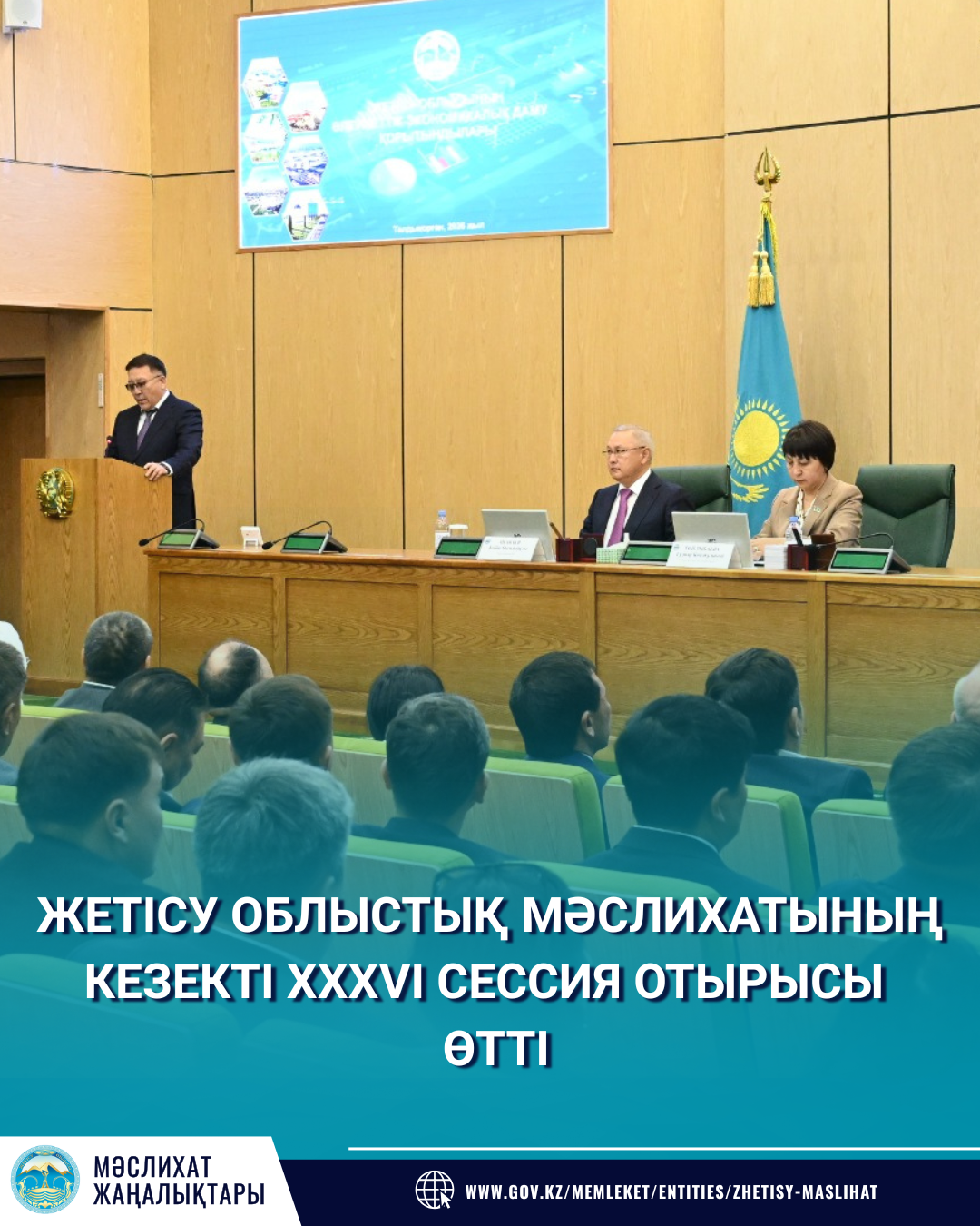 ЖЕТІСУ ОБЛЫСТЫҚ МӘСЛИХАТЫНЫҢ КЕЗЕКТІ XXXVІ СЕССИЯСЫ ӨТТІ