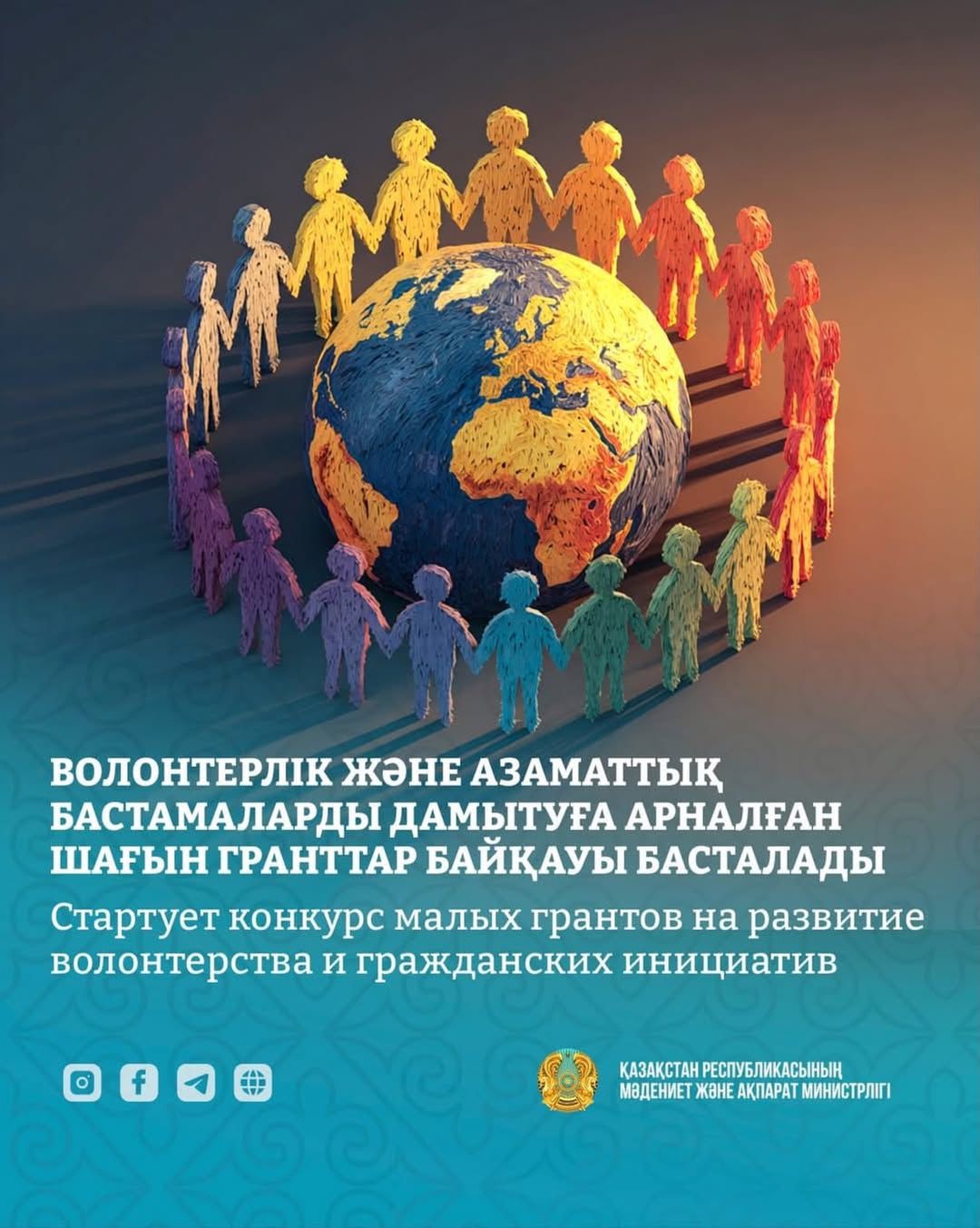 Қазақстан Республикасы Мәдениет және ақпарат министрлігі Азаматтық бастамаларды қолдау орталығымен бірлесіп, шағын гранттар байқауына өтінім қабылдау басталатынын хабарлайды