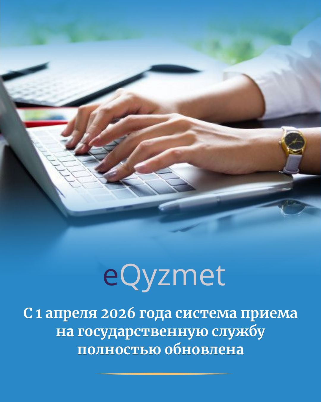 📄 С 1 апреля 2026 года система приема на государственную службу полностью обновлена!