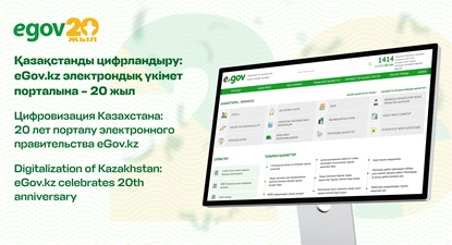 Қазақстанды цифрландыру: eGov.kz электрондық үкімет порталына – 20 жыл