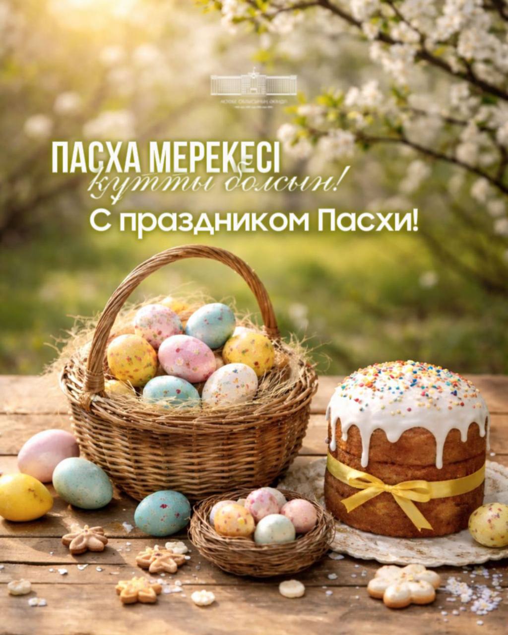 Облыс әкімі Асхат Шахаровтың Пасха мерекесіне арналған құттықтауы