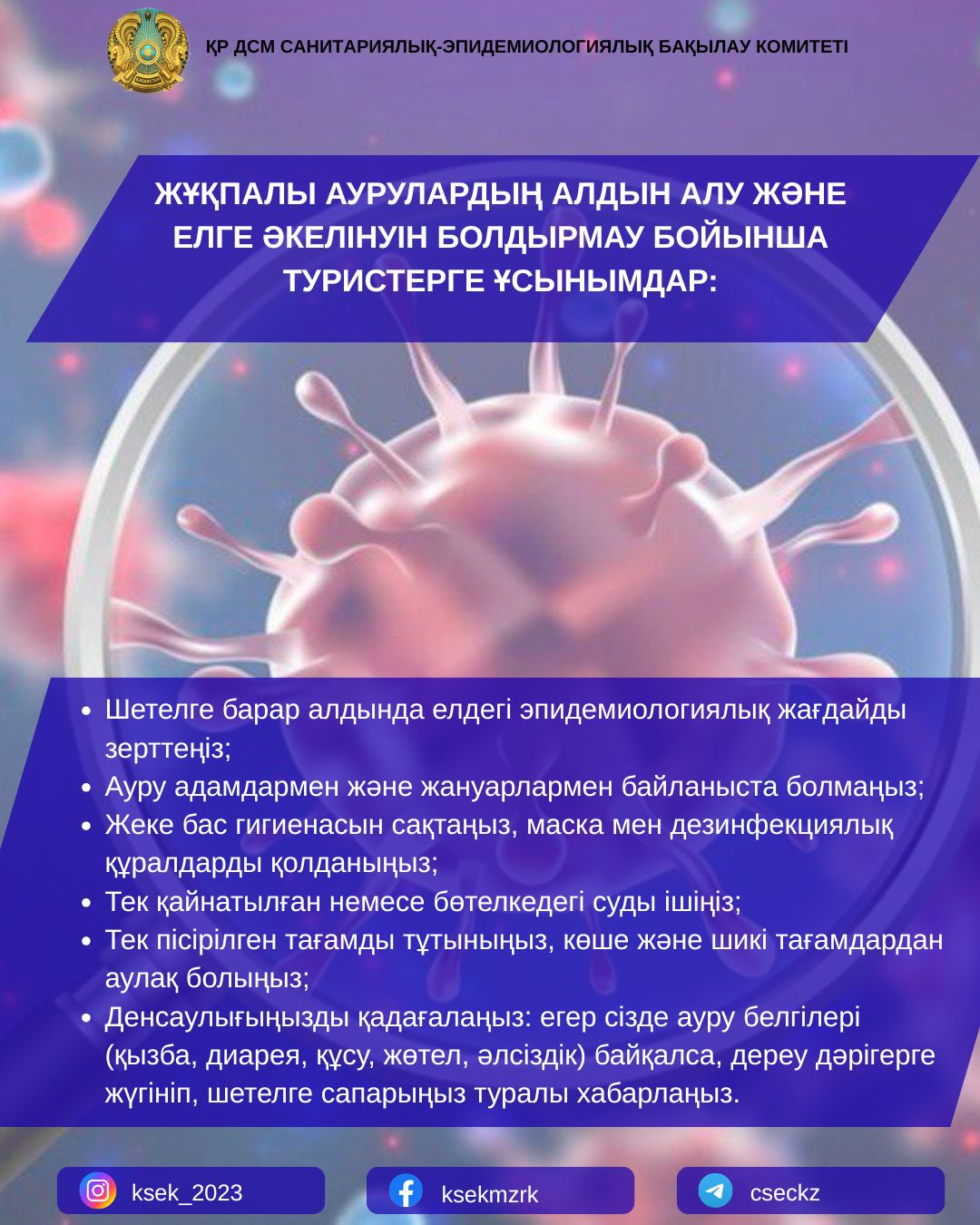 Жұқпалы аурулардың алдын алу және елге әкелінуін болдырмау бойынша туристерге ұсынымдар