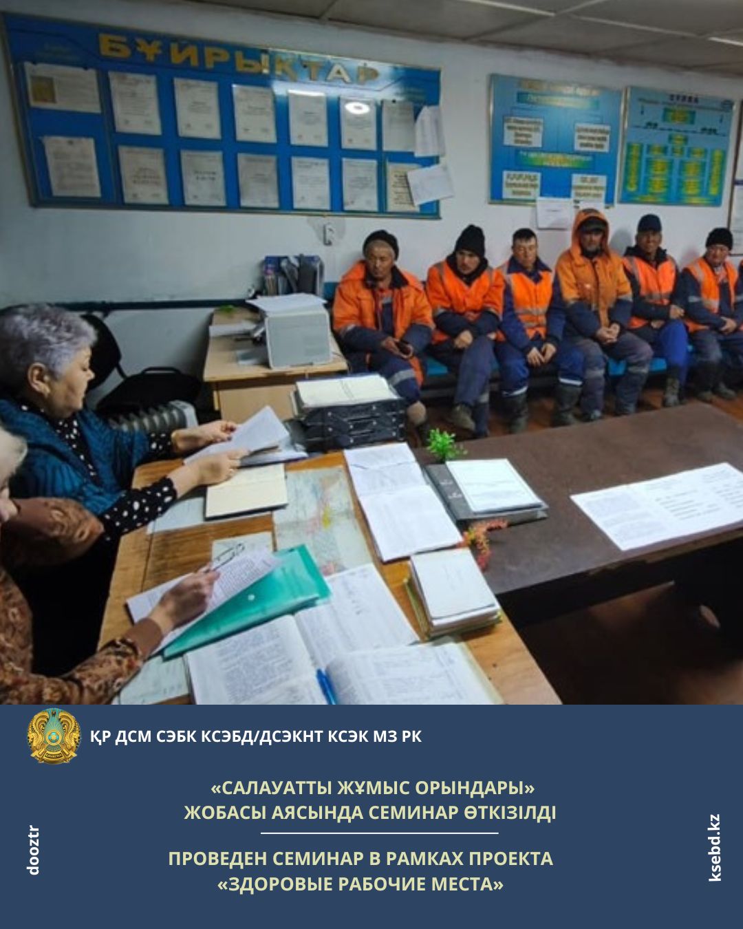 «Салауатты жұмыс орындары» жобасы аясында семинар өткізілді