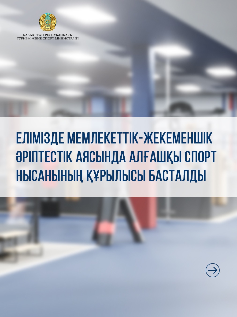 Елімізде мемлекеттік-жекеменшік әріптестік аясында алғашқы спорт нысанының құрылысы басталды