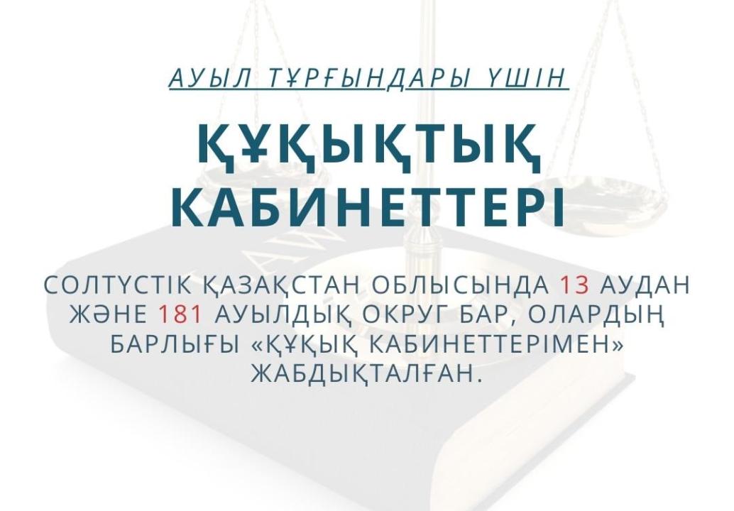 «Құқық кабинеті» — үйіңізге жақын заң көмегі»