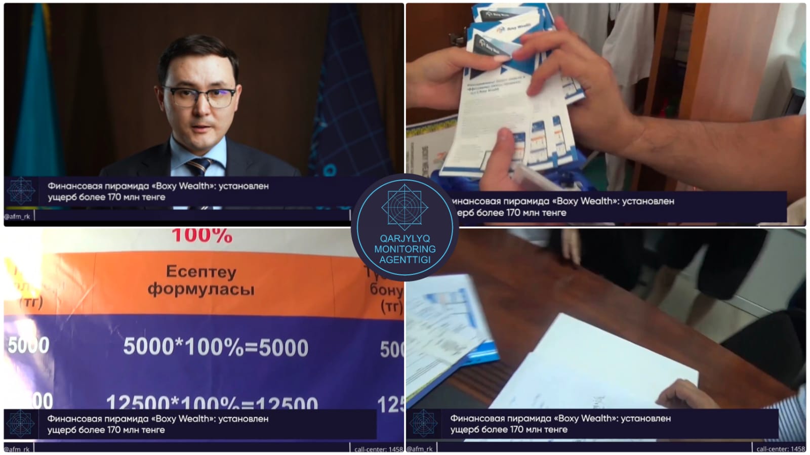Департаментом АФМ по г.Алматы окончено расследование по факту создания и руководства финансовой пирамидой «Boxy Wealth»