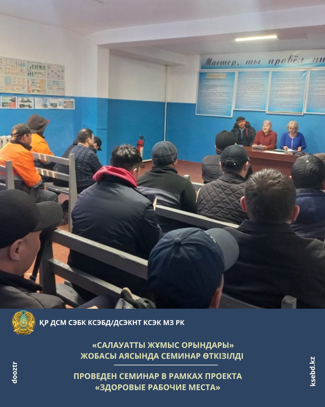 «Салауатты жұмыс орындары» жобасы аясында семинар өткізілді