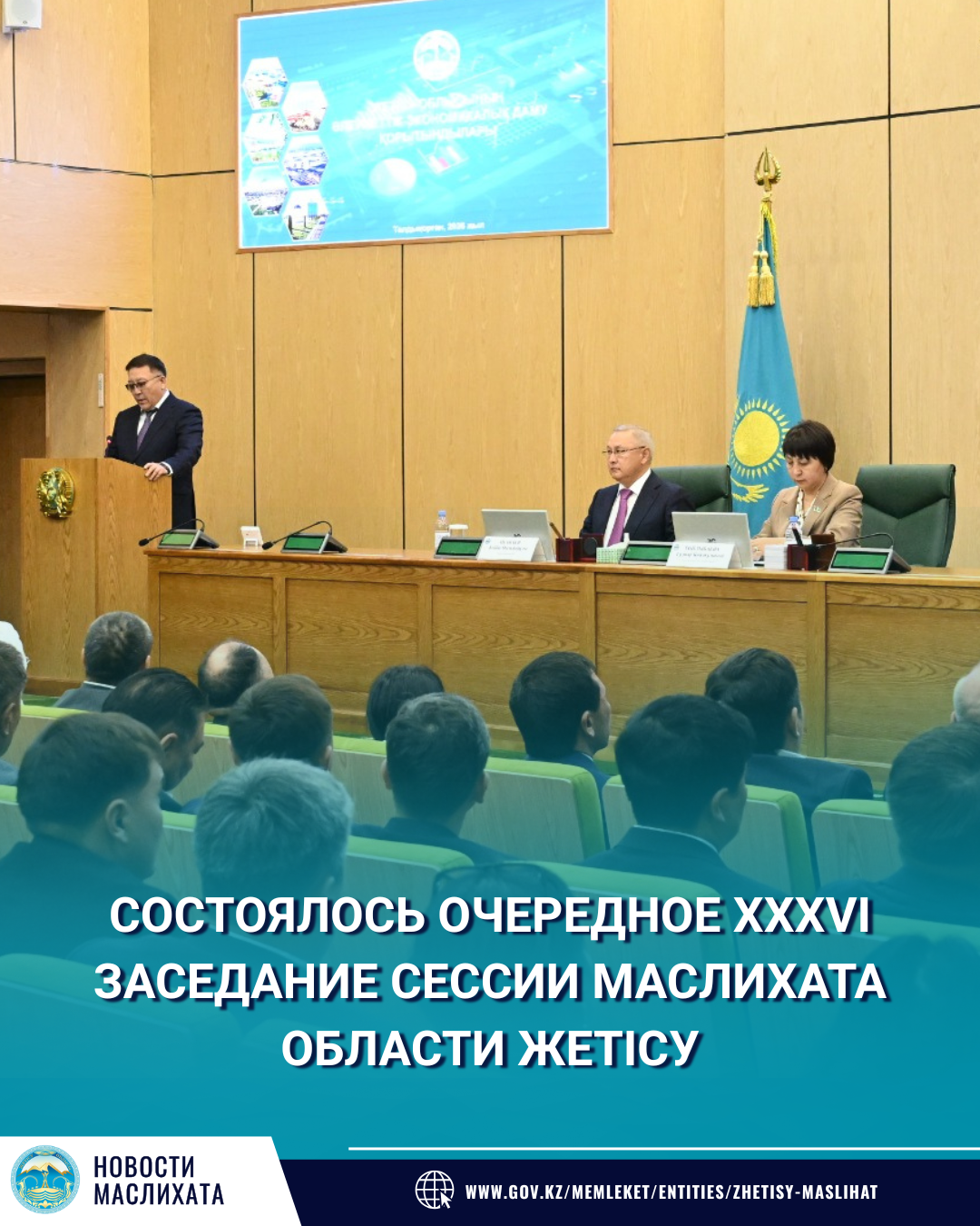 В ОБЛАСТИ ЖЕТІСУ ПРОШЛА ОЧЕРЕДНАЯ XXXVI СЕССИЯ ОБЛАСТНОГО МАСЛИХАТА