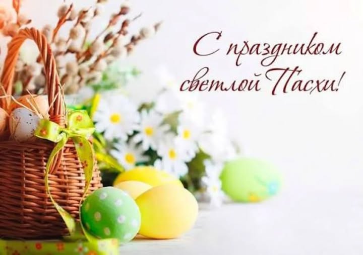 Поздравляем со Светлой Пасхой!
