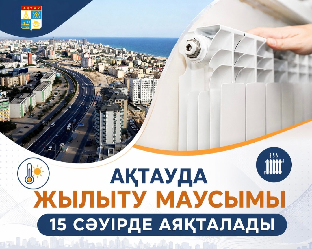 Ақтауда жылыту маусымы 15 сәуірде аяқталады