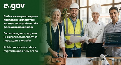 Еңбек иммигранттарына арналған мемлекеттік қызмет толықтай онлайн форматқа көшіріледі