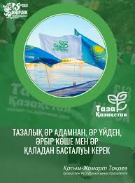 Таза елді мекен - дені сау ұрпақ