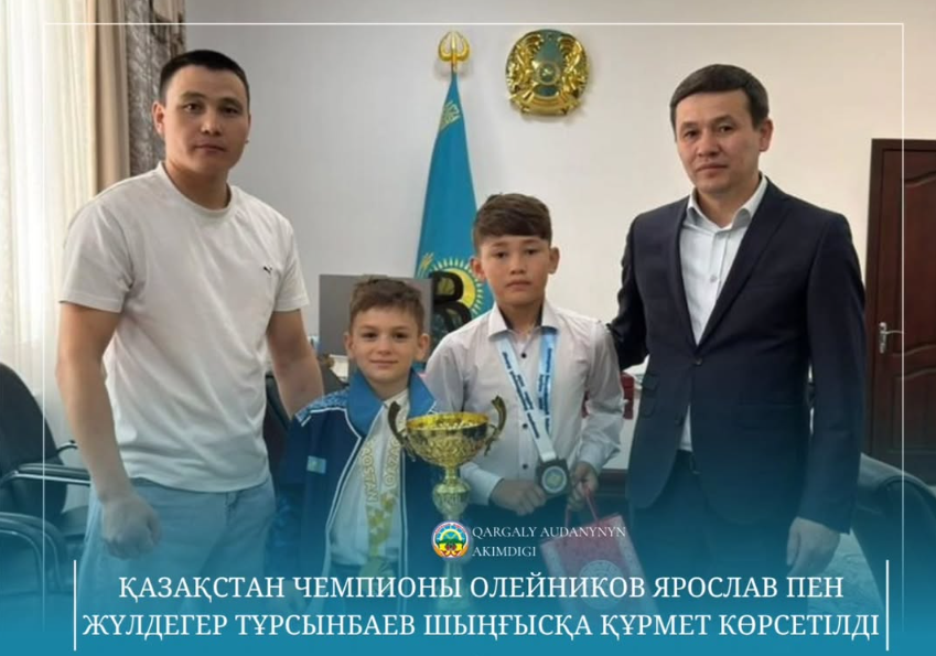 Қазақстан чемпионы Олейников Ярослав пен жүлдегер Тұрсынбаев Шыңғысқа құрмет көрсетілді.