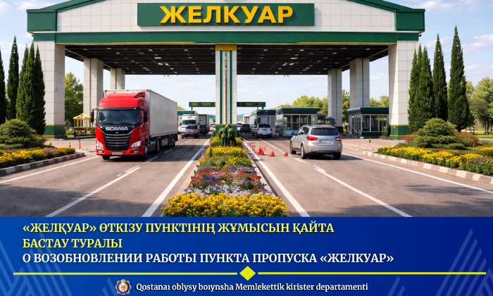 «Желқуар» өткізу пунктінің жұмысын қайта бастау туралы