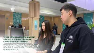 700-ге жуық қазақстандық бір айда ХҚКО-ларда цифрлық сауаттылықты үйренді