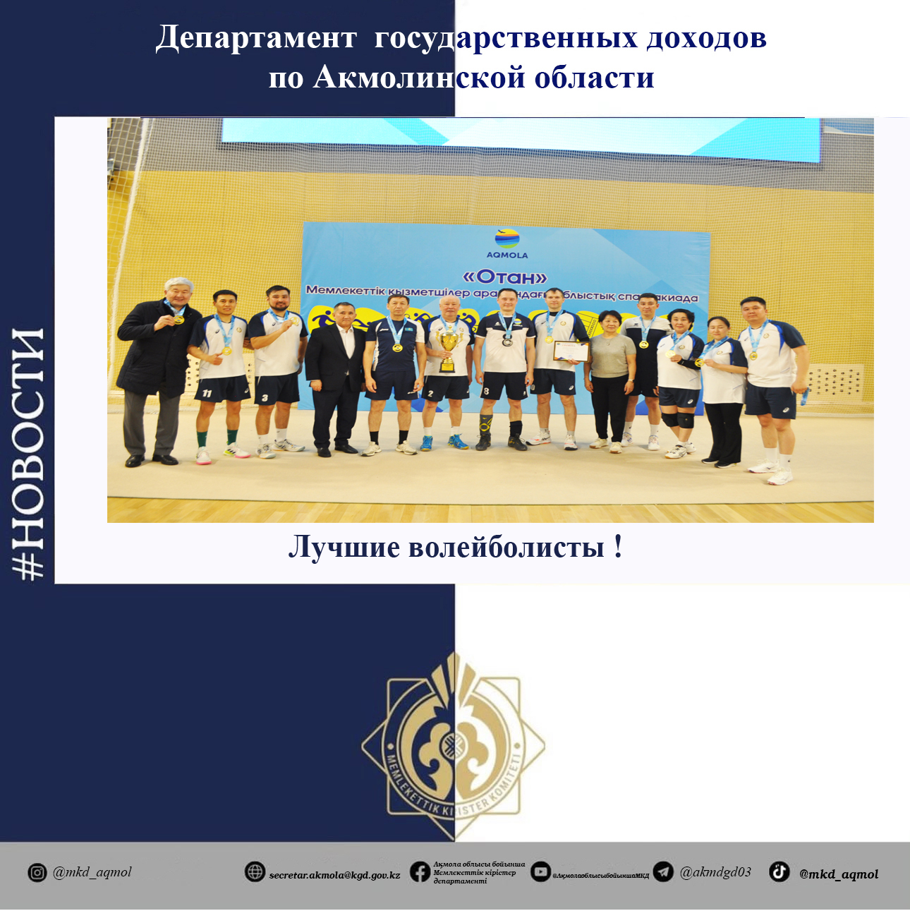 Үздік волейболшылар!