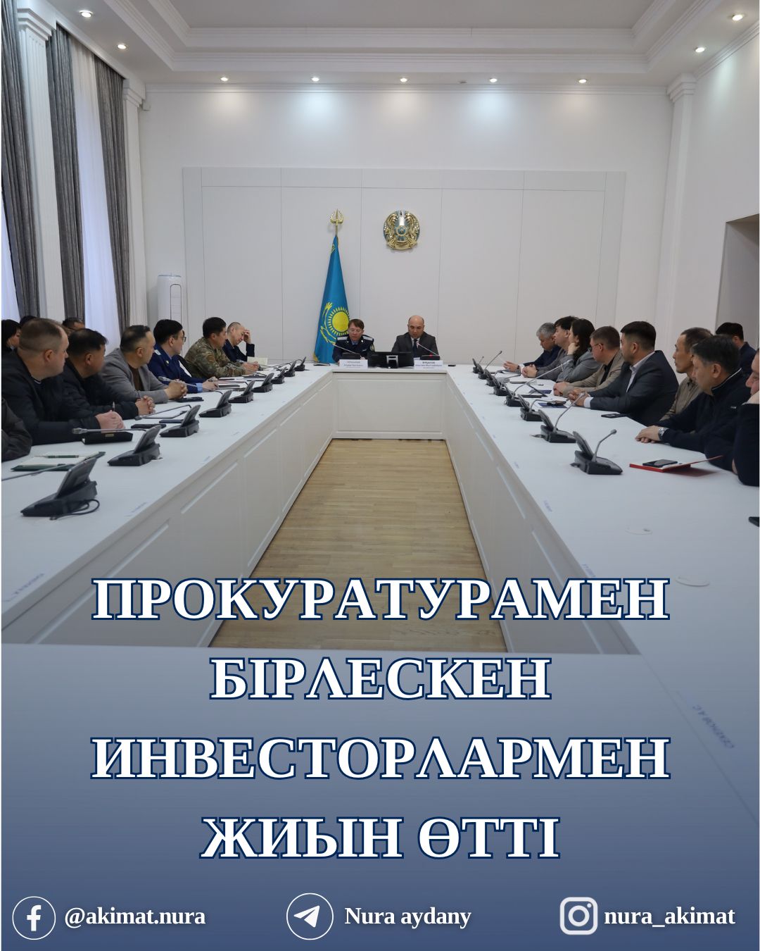 НҰРА АУДАНЫНДА ПРОКУРАТУРАМЕН БІРЛЕСКЕН ИНВЕСТОРЛАРМЕН ЖИЫН ӨТТІ