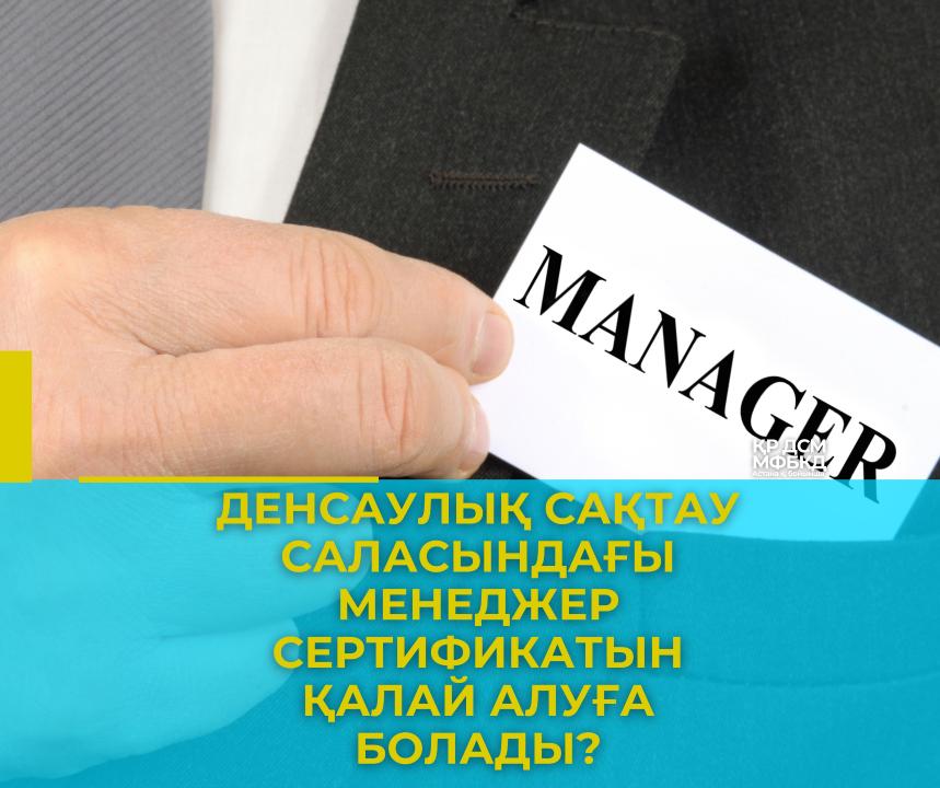 Денсаулық сақтау саласындағы менеджер сертификатын қалай алуға болады?