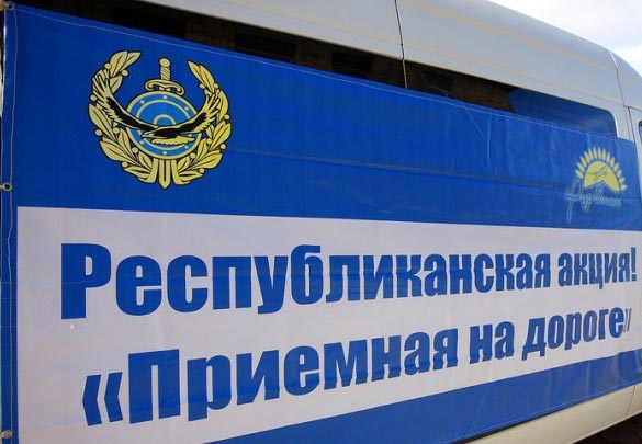 Маңғыстау облысында «Жолда қабылдау» акциясы ұйымдастырылды