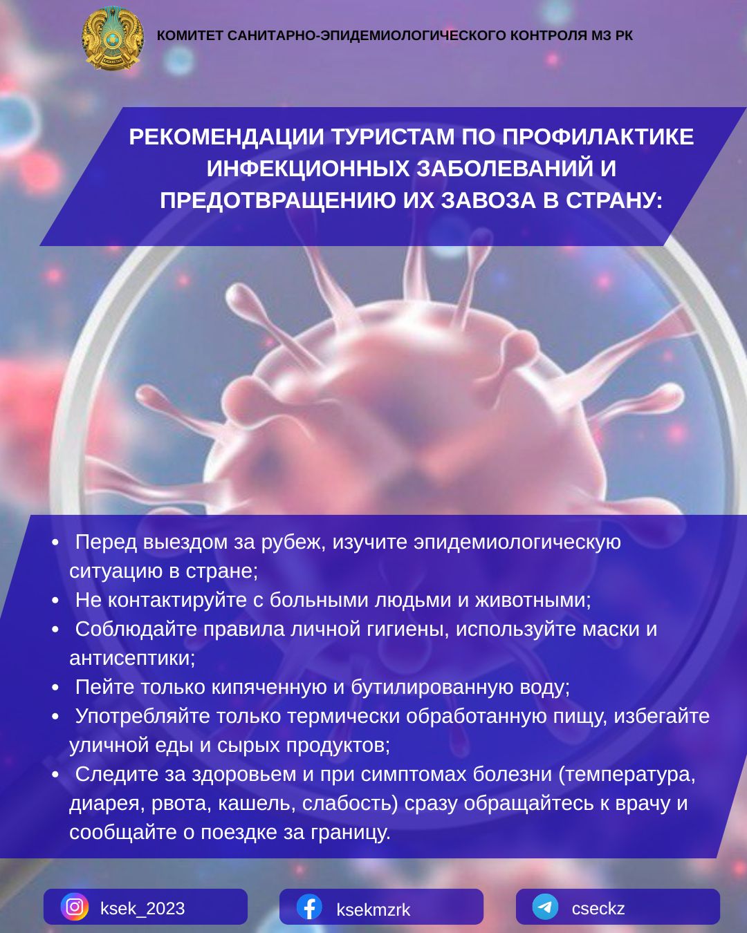 Рекомендации туристам по профилактике инфекционных заболеваний и предотвращению их завоза в страну