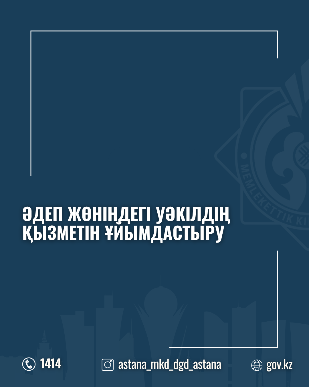 Әдеп жөніндегі уәкілдің қызметін ұйымдастыру