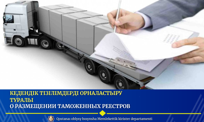 Кедендік тізілімдерді орналастыру туралы