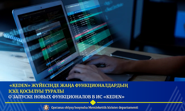 «KEDEN» жүйесінде жаңа функционалдардың іске қосылуы туралы