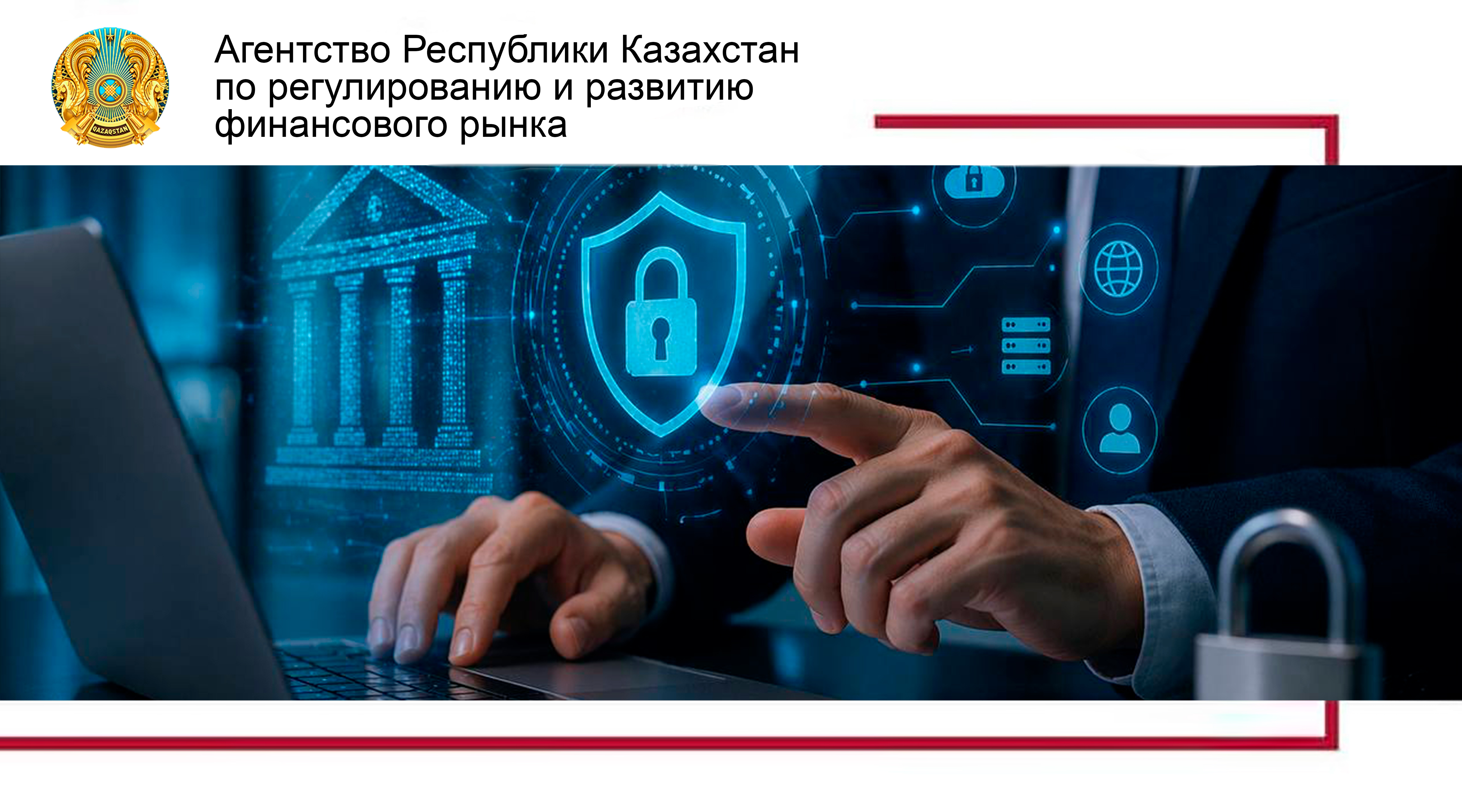 Об утверждении требований по информационной безопасности банков