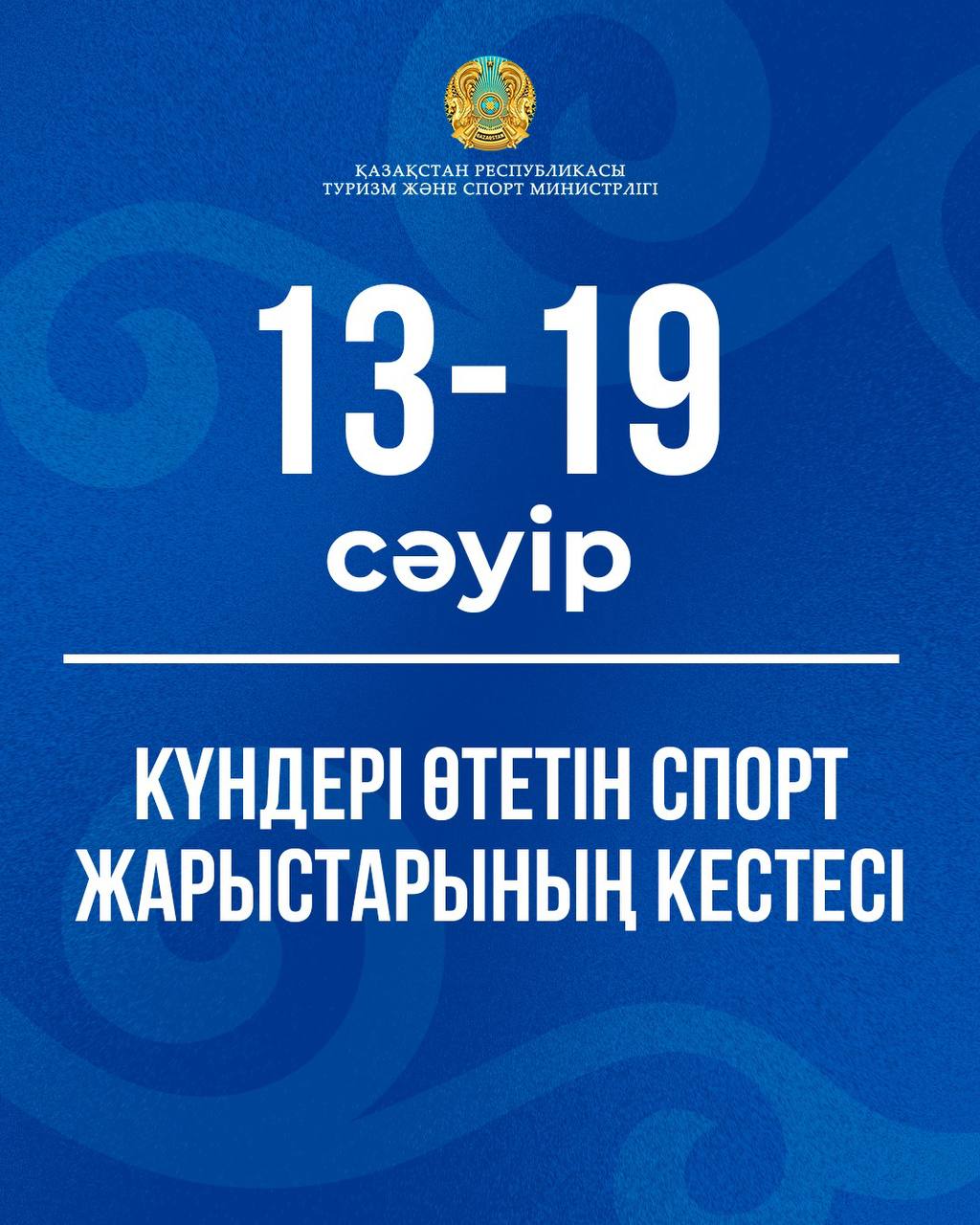 13-19 сәуір күндері өтетін спорт жарыстарының кестесі